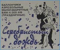 БАМ 4000 ХФ "Серебристый дождь" (праздничный) БАМ 4000 ХФ "Серебристый дождь" (праздничный)